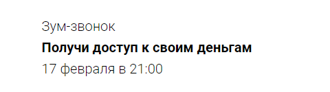 Зум-звонок Получи доступ к своим деньгам (Марина Кульпина)
