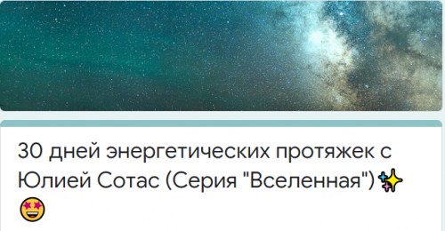 [Access] 30 дней энергетических протяжек. Серия 'Вселенная' (Юлия Сотас)