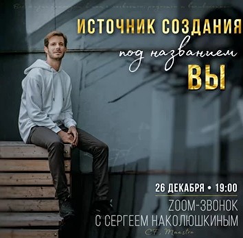[Access] Zoom-звонок источник создания под названием Вы (Сергей Наколюшкин)