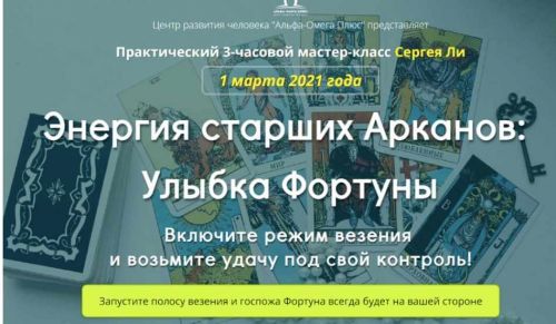 [Альфа-Омега Плюс] Энергия старших Арканов: Улыбка Фортуны (Сергей Ли)