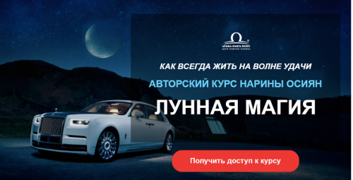 [Альфа-Омега Плюс] Лунная магия. Тариф Успех (Нарина Осиян)