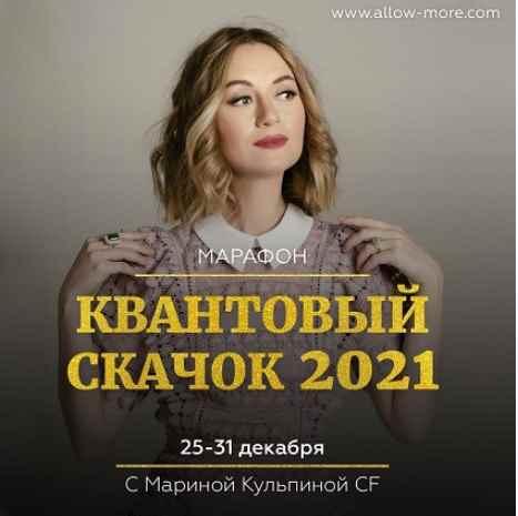 [allow-more] Квантовый скачок 2021 (Марина Кульпина)