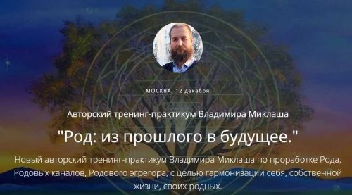 [ALTEN] Род: из прошлого в будущее (Владимир Миклаш)