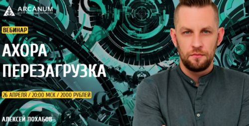 [Arcanum] АхоРа Перезагрузка (Алексей Похабов)