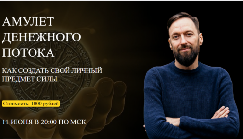 [Arcanum] Амулет денежного потока (Олег Бакалов)