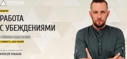[Arcanum] Работа с убеждениями (Алексей Похабов)