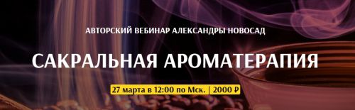 [Arcanum] Сакральная ароматерапия (Александра Новосад)