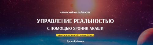 [Arcanum] Управление реальностью с помощью Хроник Акаши (Дарья Ерёмина)