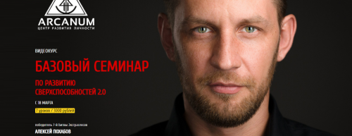 [Арканум] Базовый семинар по развитию сверхспособностей 2.0 (Алексей Похабов)