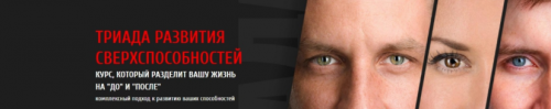 [Арканум] Триада Развития Сверхспособностей модуль 2 (Алексей Похабов)