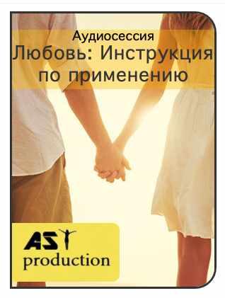 [AST-production] Любовь. Инструкция по применению