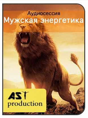 [AST-production] Мужская энергетика
