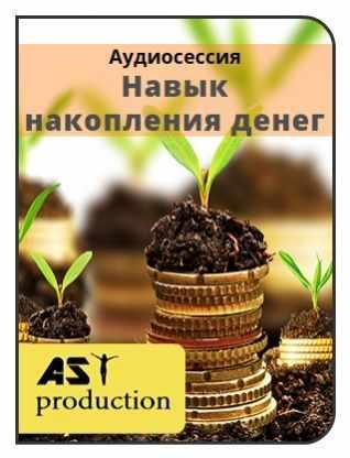 [AST-production] Навык накопления денег