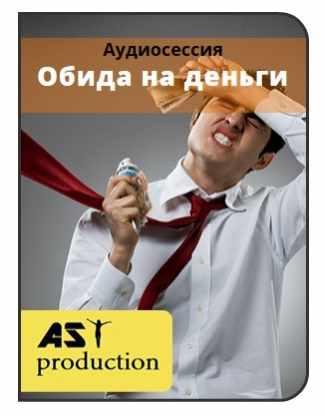 [AST-production] Обида на деньги