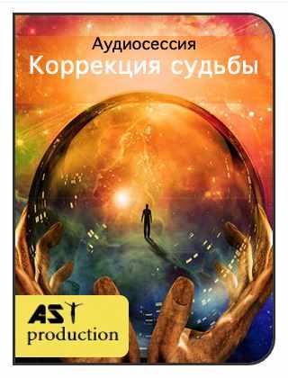 [AST-production] Осознание жизненного сценария. Коррекция судьбы