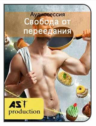 [AST-production] Свобода от переедания. Для мужчин