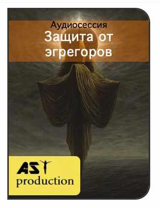 [AST-production] Защита от эгрегоров