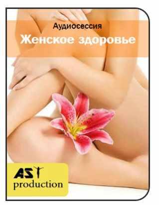 [AST-production] Женское здоровье. Интимные связи