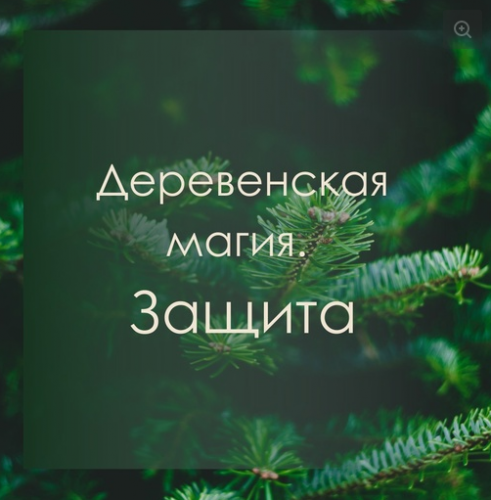 [Берегиня] Деревенская магия. Защита (Марина Левит)