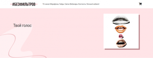 [Без фильтров] Твой голос (Дарья Блохина)