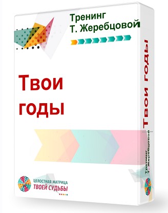 [Целостная матрица твоей судьбы] Твои годы. Пакет - Старт (Татьяна Жеребцова)