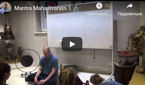 [Центр Шивы] Мантры, посвященные празднику Махашиваратри (Часть 1-я) (Aтиc)