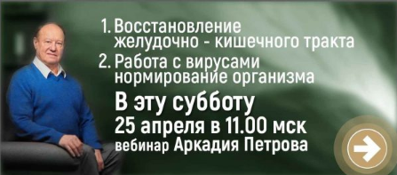 [Древо Жизни] Восстановление желудочно-кишечного тракта, работа с вирусами. 2020 (Аркадий Петров)