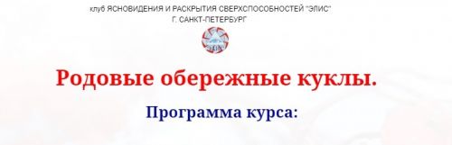 [ЭЛИС] Родовые обережные куклы (Надежда Елеева Ваджра)