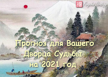 [Fengshui Strategy] Прогноз для Вашего Дворца Судьбы на 2021 год (Юлия Полещук)