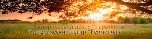 [Гермополь] Полный курс гаданий на китайской Книге Перемен И Цзин