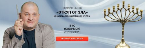 [Кайлас] Откуп от зла обряд (Андрей Дуйко)