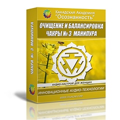 [Канадская Академия Успеха] Очищение и балансировка чакры 3 Манипура Ж