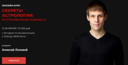 [LabLife] Секреты астрологии: 50 оттенков планет в домах 2.0 2020 (Алексей Лозовой)