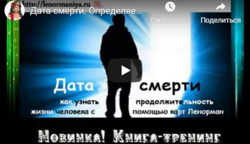 [ЛенорманиЯ] Определяем дату смерти на картах Ленорман (Милена)