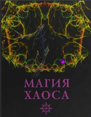 [Мастерская - Территория силы] Магия Хаоса (Soror Manira)