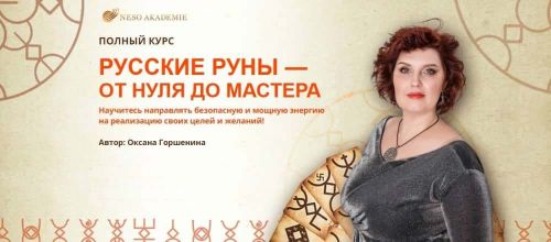 [Несоакадемия] Русские руны – от нуля до мастера. Пакет «Мастерский» (Оксана Горшенина)