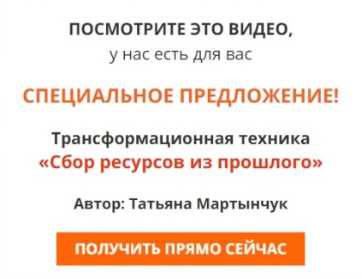 [Несоакадемия] Трансформационная техника «Сбор ресурсов из прошлого» (Татьяна Мартынчук)