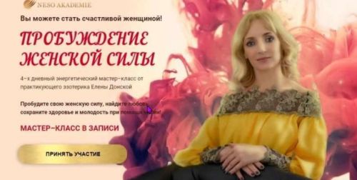 [Neso Akademie] Пробуждение женской силы (Елена Донская)