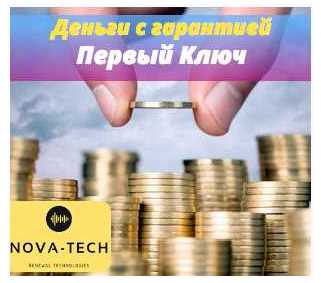 [Nova-Tech] Деньги с гарантией. Первый Ключ