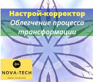 [Nova-Tech] Настрой-корректор. Облегчение проработки