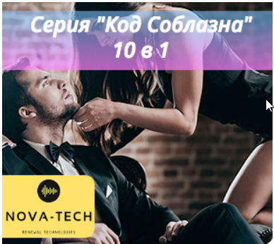 [Nova-Tech] Серия Код Соблазна 10 в 1