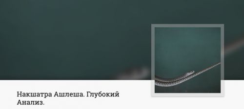 [Онлайн школа когнитивной астрологии] Накшатра Ашлеша