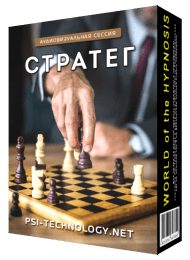 [Psi-Technology] Аудиовизуальная программа Стратег.