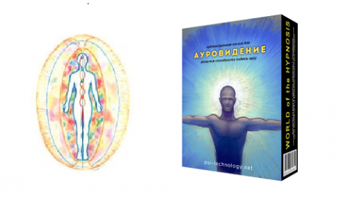 [Psi-Technology] Ауровидение