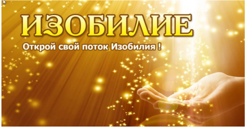 [Секреты Силы] Изобилие (Сергей Ратнер)