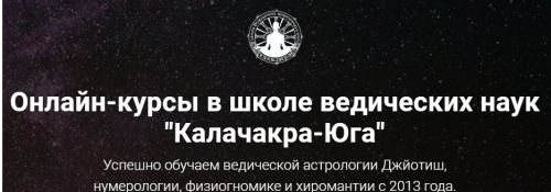 [Школа Калачакра] Базовый курс по Джойтиш. Модуль 4 (Виктория Иванова)