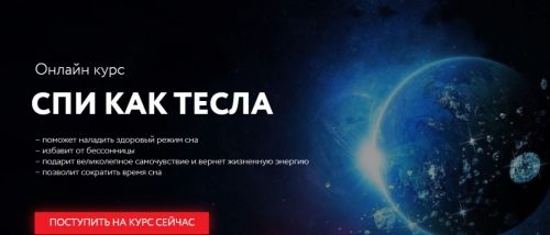 [Школа медитации] Спи как Тесла. Тариф «Тесла» (Георг Ковалев)