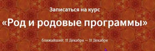 [Школа Таро Врата Изиды] Род и родовые программы (Дриада Лийя)