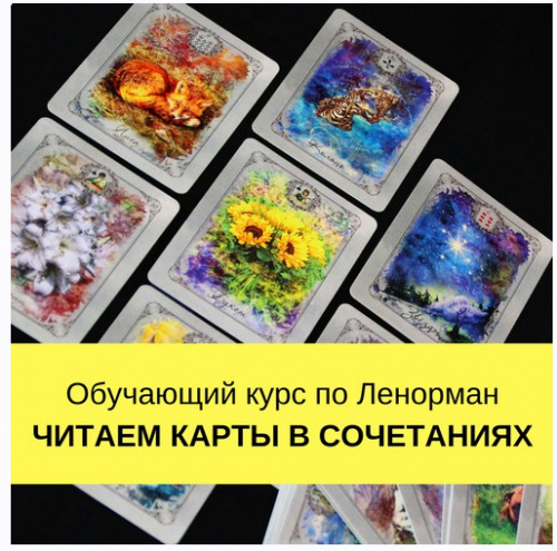 [Школа Ворожея] Мир Ленорман. Читаем карты в сочетаниях (Лилия Лебедь)