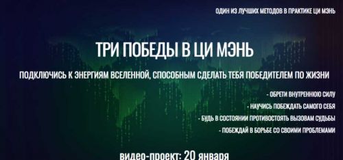 [Виртуальный колледж фэн шуй] Три Победы в Ци Мэнь (Юрий Сбитнев)